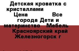 Детская кроватка с кристаллами Swarovsky  › Цена ­ 19 000 - Все города Дети и материнство » Мебель   . Красноярский край,Железногорск г.